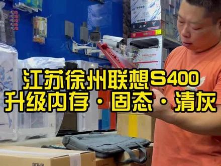 江苏徐州联想S400升级内存更换硬盘+除尘
