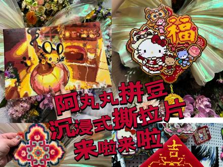 拼豆要考研啦
快来看看 谁要求的想要上电视!
快来认领!
#拼豆人有自己的春节 #盘锦手作店 #拼豆 #拼豆图纸