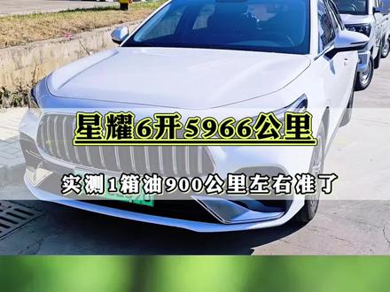 #汽车知识 #说车聊车 #汽车 #新车 吉利银河星耀6目前开了5966公里,他的真实亏电油耗就是900公里左右,不信就自己看看?