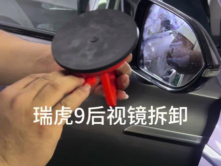 瑞虎9拆后视镜片,外壳教程 #瑞虎9 #奇瑞汽车