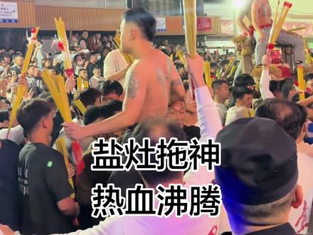 #游神 #潮汕英歌非物质文化遗产#盐灶游神 #来感受潮汕民俗文化 #盐灶拖神 盐灶拖神热血沸腾!