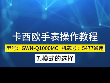 卡西欧手表型GWN-Q1000系列,卡西欧手表时间调整,手表机芯号5477通用使用教程 #卡西欧手表教程 #光动能手表 #手表调节时间 #卡西欧时间怎么调 #卡西欧手表