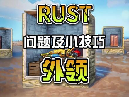 RUST外领的问题及小技巧