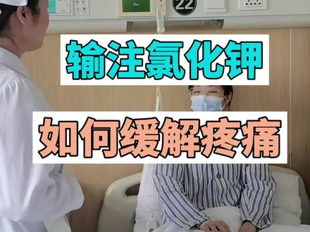 输注氯化钾疼痛怎么办?#氯化钾 #输液 #科普