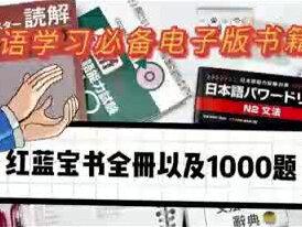 日语学习‖红蓝宝书电子版
#日语学习 #日语教学 #高考日语 #日语考级 #日语口语 #日语资料