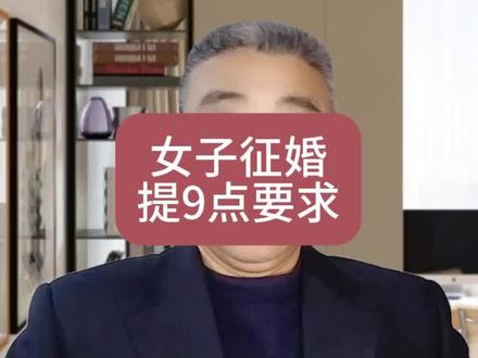 40岁大龄剩女征婚提9点要求,条条把人吓一跳