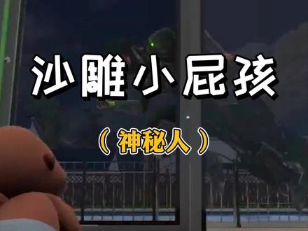 这神秘人到底是谁啊? #谁是你爸爸 #搞笑 #steam游戏