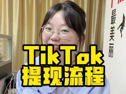 还有多少人不会提现😂#tiktok