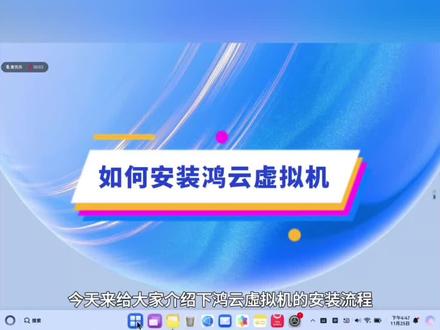 鸿云虚拟机安装指南请查收~#鸿云虚拟机