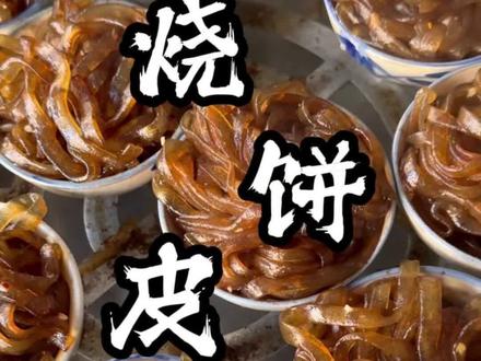 成安老字号烧饼夹皮渣#邯郸美食