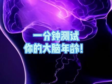 一分钟测试你的大脑年龄!