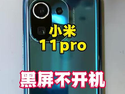 小米11pro不开机修复#手机维修#手机寄修#小米手机