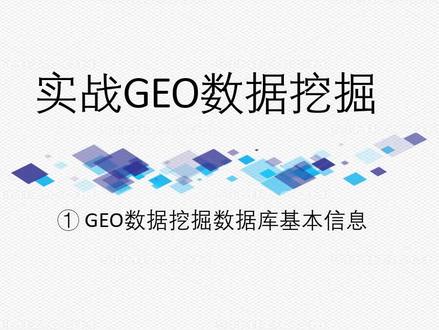 GEO数据挖掘系列第一讲GEO数据库