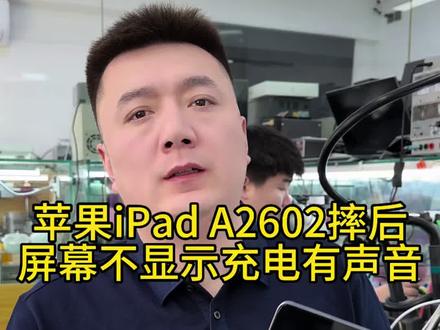 iPad9摔后有声音不显示怎么办#iPad9黑屏不显示#iPad9摔了一下就黑屏了#iPad换屏#iPad扩容#沈阳手机维修培训
