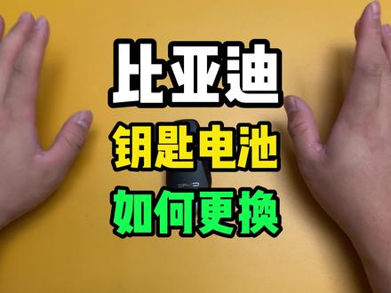 比亚迪新能源汽车,钥匙电池如何进行更换?我来教你!#比亚迪 #元PLUS #海豚 #海鸥 #宋plusdmi