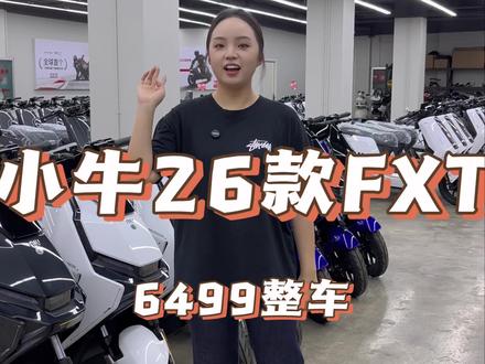 小牛26款FXT已到货,配置延续,价格更香#小牛电动 #小牛fxt #南宁电动车 #阿神小牛电动 #南宁
