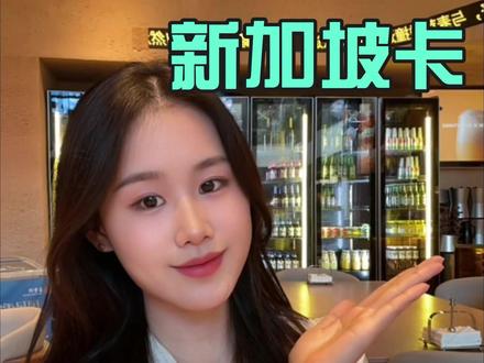 你可以没有港卡,但不能没有一张新加坡银行卡 #新加坡银行开户 #新加坡银行 #新加坡开户 #新加坡银行账户 #银行卡