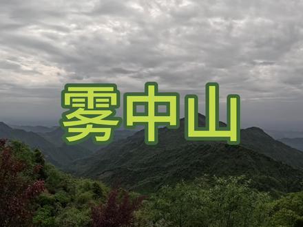 大邑县雾中山,登顶一个半小时,全程就我一人登山#户外徒步登山 #山不见我我自去见山 #感受大自然