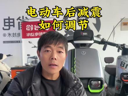 电动车后减震如何调节#电动车干货知识分享 #台铃超长续航狂欢节