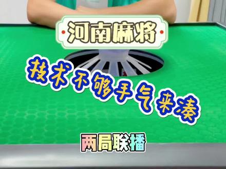 河南麻将 技术不够手气来凑!#河南麻将