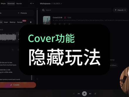 你对Cover的利用率也许不足百分之一 #ai音乐教学 #suno教学 #suno #ai音乐创作 #ai音乐@抖音上热门 @DOU+小助手
