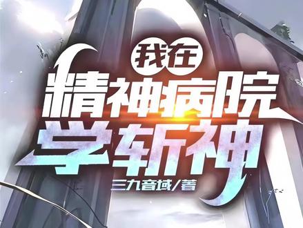 持续更新……#我在精神病院学斩神
