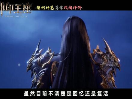 黎明神冕篇章评价,这波改编操作,你觉得好还是不好? 估计得一个多月才能通过考验。#神印王座 #神印王座动画 #国漫推荐