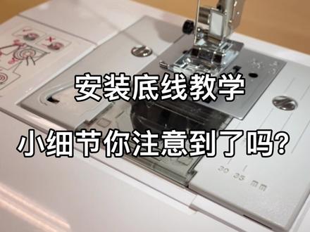 #缝纫机 #兄弟缝纫机 #梭芯 #diy #兄弟家用缝纫机 安装梭芯小技巧,这些细节你要学一学!#手工 #缝纫日常 #操作教学