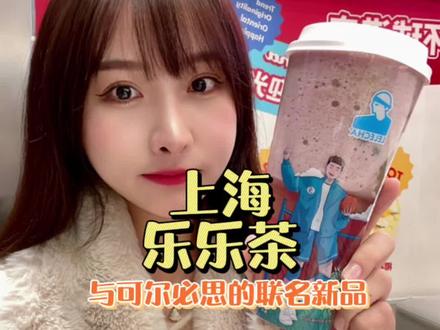 555这就是初恋的滋味吗#乐乐茶 #乐乐茶的新杯子有点意思 #可尔必思 @乐乐茶LELECHA