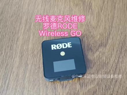 罗德RODE维修 不开机,开机死机,充电没反应不充电,没声音,没信号#罗德Wirelessgo维修 #罗德麦克风维修 #录音设备 #罗德无线麦克风维修 #罗德小蜜蜂