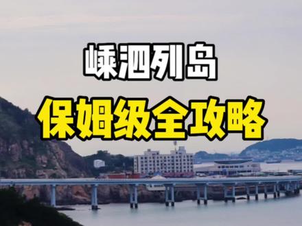 江浙沪的避暑圣地——嵊泗列岛 这次的攻略包含船票 住宿 美食 线路 让大家更能轻松的度过小岛生活~#vlog旅游 #旅行推荐 #旅游攻略