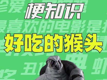 【梗知识】好吃的猴头 #达尔文 #达尔文事变 #梗 #黑猫警长