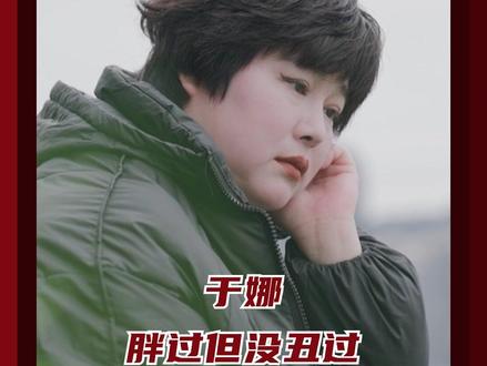 胖过但是没丑过,这就是初代女神的权威吗 #于娜靠吃缓解焦虑胖到230斤#21天重养自己
