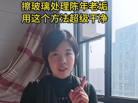 擦玻璃陈年老垢这样处理超级干净, 新手姐妹记不住的点赞收藏#擦玻璃 #擦玻璃技巧 #擦玻璃神器 #保洁师 #家政改变女人的命运