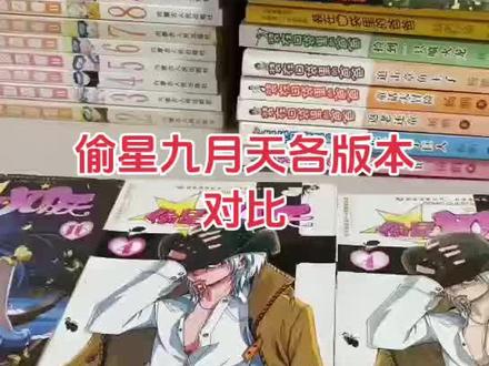 偷星九月天各版本对比