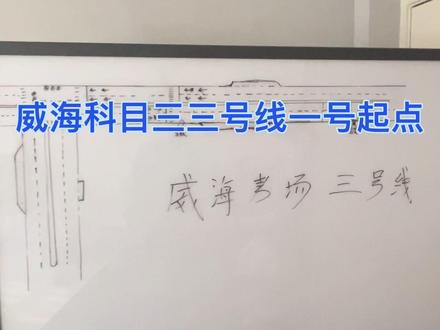 威海科目三三号线一号起点 #威海科目三考试 #威海驾考 #威海教练 #科目三考试 威海驾考培训咨询,一对一陪练,手动挡自动挡学车培训,摩托车考试培训,无人机培训考证