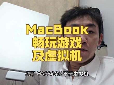 MacBook畅玩游戏及虚拟机分享 MacBook畅玩游戏及虚拟机分享
#MacBook #数码科技 #MacBook配件 #iphone #ipad