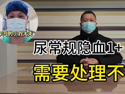 尿常规隐血1+,需要处理不?一过性的可定期观察,持续性的就诊。 #尿常规隐血1+正常吗 #前列腺炎 #尿路结石 #肿瘤