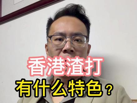 香港渣打有什么特色 香港渣打有什么特色#香港汇丰 #香港中银 #香港渣打 #香港花旗 #新加坡银行