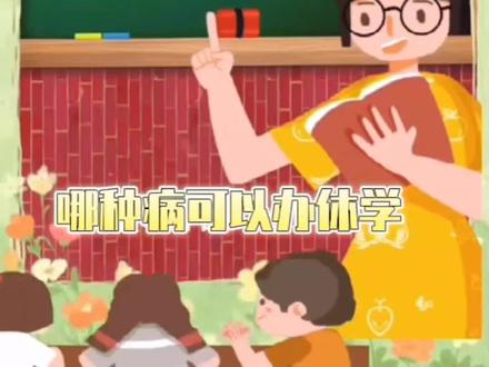 #休学 #休学证明怎么开 #休学证明 #休学复学 #疾病诊断证明书