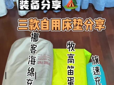 露营什么装备最重要!必须是户外床垫啊!没睡好影响一整天的露营心情!#露营床垫分享 #挪客充气垫 #牧高笛蛋巢垫 #旗速床垫 #户外装备分享 @DOU+小助手