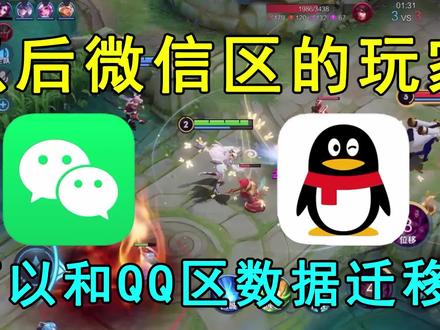 好消息!以后微信区可以和QQ区数据迁移,学生党玩家高兴坏了!