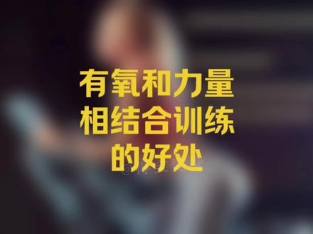 想要燃脂塑型效果加倍,你需要把力量有氧结合起来,先力量后有氧#燃脂塑型 #力量有氧综合训练 #健身知识