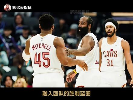 哈登骑士首秀标准的欲扬先抑,用一场反高潮的胜利送国王12连败 #哈登 #骑士 #骑士vs国王 #nba #dou来nba