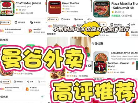 🇹🇭曼谷外卖大户🥡别去热门店排队 都能点!
曼谷天气☀️打卡完景点想直接回酒店?中午太热不想外出?晚上回酒店太饿?一个视频解锁曼谷外卖推荐!别再到店排队!
1⃣️ Phed Mark打抛饭
2⃣️ Here Hai海鲜🦐
3⃣️ Chula 50 Kitchen
4⃣️ CHOONGMAN🍗
5⃣️ Bonchon🍗
6⃣️ Kub Kao Kub Pla
7⃣️ Pizza Massilia和Peppian🍕
8⃣️ PUPONFAI🦀️
9⃣️Karun Thai Tea/ChaTraMue🥤
不想外出在酒店除了外卖还有特色泰式按摩Spa!Enjoy Instantly📱随时预约,附近的专业按摩师更快更方便!项目任选无任何套路,按完超舒服,邀请暗号3456还可以减100泰铢💆
#泰国 #曼谷 #曼谷美食 #曼谷外卖 #曼谷攻略