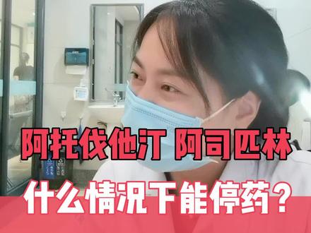 阿托伐他汀,阿司匹林什么情况下能停药?#阿司匹林