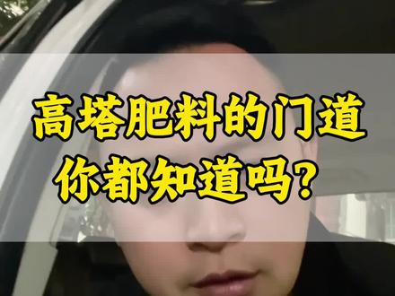 高塔造粒到底有哪些门道,今天一个视频讲明白。#干货分享