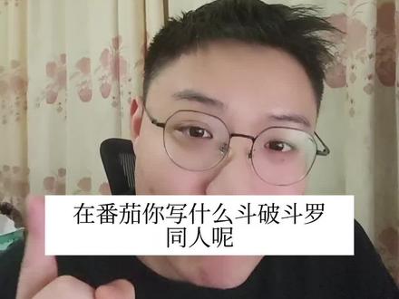 在番茄不要写起点那边的同人