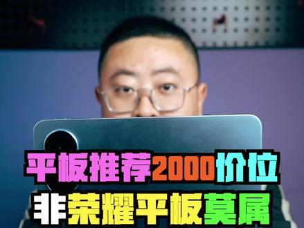 2000出头平板推荐,荣耀平板V8 Pro极具性价比,你确定不来看看嘛?#荣耀平板 #平板电脑 #平板推荐