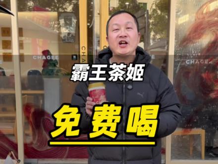 喝霸王茶姬0.01就可以喝到了#霸王茶姬 #千问 #小严探店团